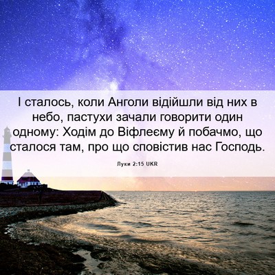 Picture 06 - Луки 2:15 UKR - І сталось, коли Анголи - Bible Verse Picture