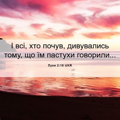 Picture 06 - Луки 2:18 UKR - І всі, хто почув, - Bible Verse Picture