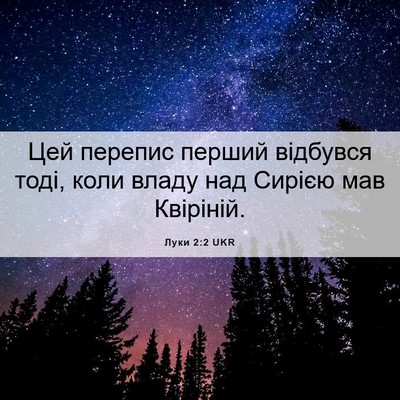 Picture 06 - Луки 2:2 UKR - Цей перепис перший - Bible Verse Picture