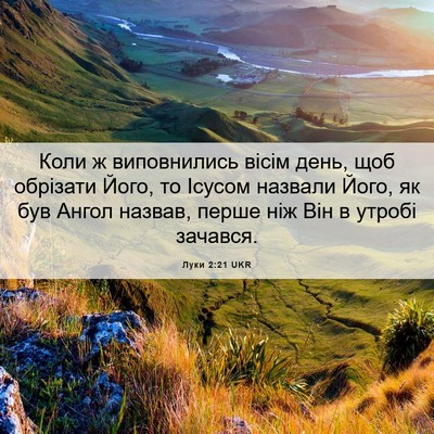 Picture 06 - Луки 2:21 UKR - Коли ж виповнились вісім - Bible Verse Picture