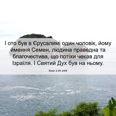 Picture 06 - Луки 2:25 UKR - І ото був в Єрусалимі один - Bible Verse Picture