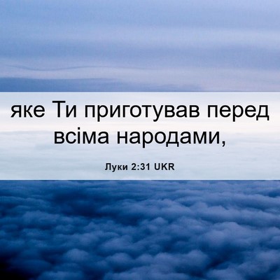 Picture 06 - Луки 2:31 UKR - яке Ти приготував перед - Bible Verse Picture
