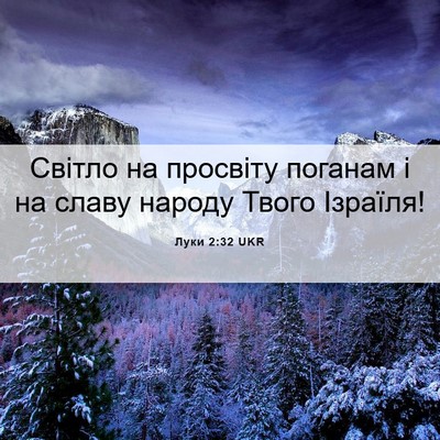 Picture 06 - Луки 2:32 UKR - Світло на просвіту поганам - Bible Verse Picture