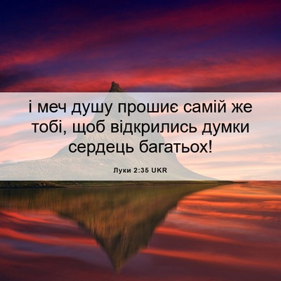 Picture 06 - Луки 2:35 UKR - і меч душу прошиє самій же - Bible Verse Picture