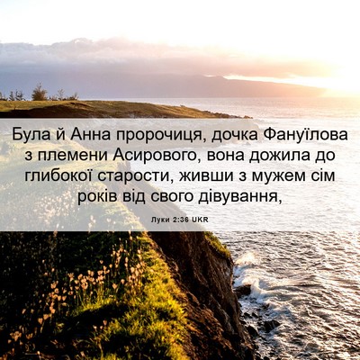 Picture 06 - Луки 2:36 UKR - Була й Анна пророчиця, - Bible Verse Picture