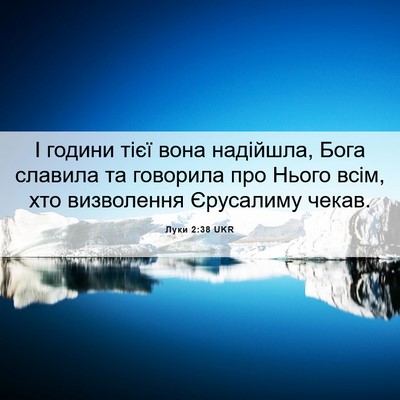 Picture 06 - Луки 2:38 UKR - І години тієї вона - Bible Verse Picture
