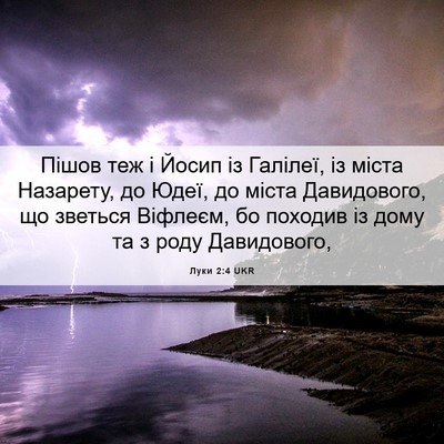Picture 06 - Луки 2:4 UKR - Пішов теж і Йосип із - Bible Verse Picture