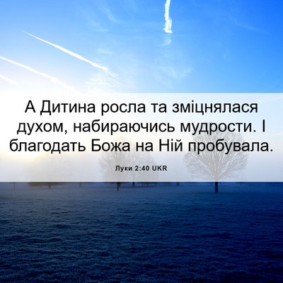 Picture 06 - Луки 2:40 UKR - А Дитина росла та - Bible Verse Picture