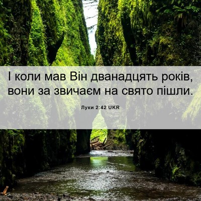 Picture 06 - Луки 2:42 UKR - І коли мав Він дванадцять - Bible Verse Picture