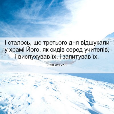 Picture 06 - Луки 2:46 UKR - І сталось, що третього дня - Bible Verse Picture