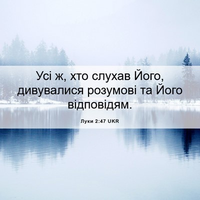 Picture 06 - Луки 2:47 UKR - Усі ж, хто слухав Його, - Bible Verse Picture