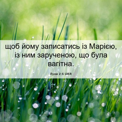 Picture 06 - Луки 2:5 UKR - щоб йому записатись із - Bible Verse Picture