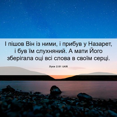 Picture 06 - Луки 2:51 UKR - І пішов Він із ними, і - Bible Verse Picture