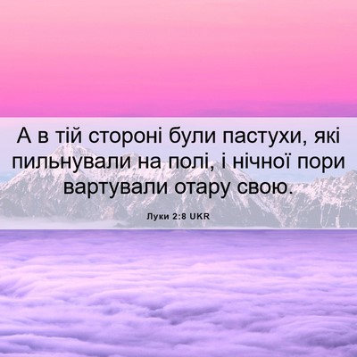 Picture 06 - Луки 2:8 UKR - А в тій стороні були - Bible Verse Picture