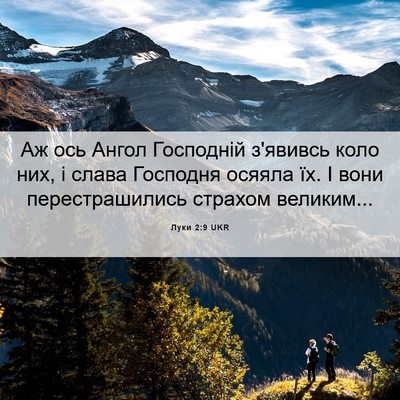 Picture 06 - Луки 2:9 UKR - Аж ось Ангол Господній - Bible Verse Picture