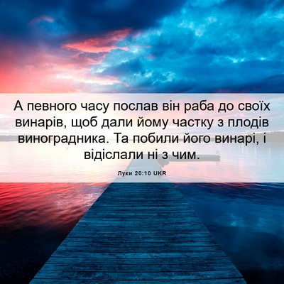 Picture 06 - Луки 20:10 UKR - А певного часу послав він - Bible Verse Picture