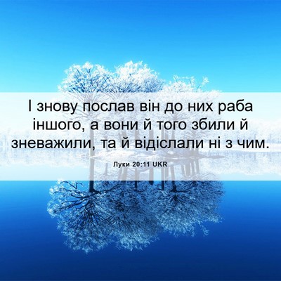 Picture 06 - Луки 20:11 UKR - І знову послав він до них - Bible Verse Picture