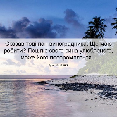 Picture 06 - Луки 20:13 UKR - Сказав тоді пан - Bible Verse Picture