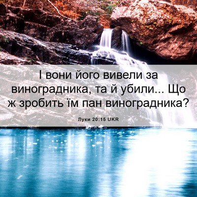 Picture 06 - Луки 20:15 UKR - І вони його вивели за - Bible Verse Picture