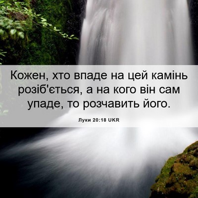 Picture 06 - Луки 20:18 UKR - Кожен, хто впаде на цей - Bible Verse Picture