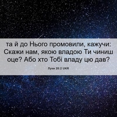 Picture 06 - Луки 20:2 UKR - та й до Нього промовили, - Bible Verse Picture