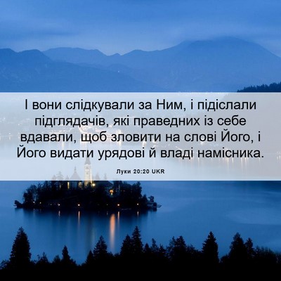 Picture 06 - Луки 20:20 UKR - І вони слідкували за Ним, і - Bible Verse Picture