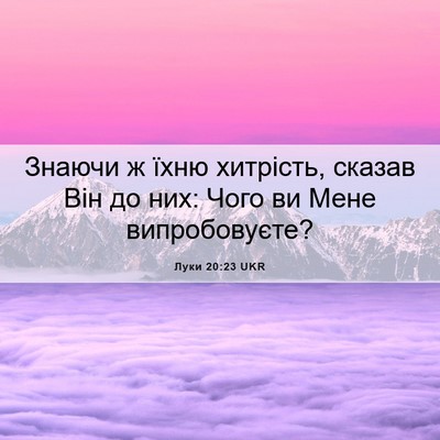 Picture 06 - Луки 20:23 UKR - Знаючи ж їхню хитрість, - Bible Verse Picture