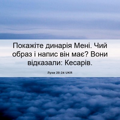 Picture 06 - Луки 20:24 UKR - Покажіте динарія Мені. Чий - Bible Verse Picture