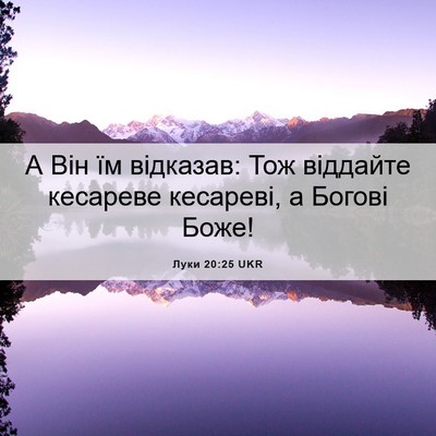 Picture 06 - Луки 20:25 UKR - А Він їм відказав: Тож - Bible Verse Picture