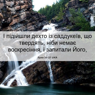 Picture 06 - Луки 20:27 UKR - І підійшли дехто із - Bible Verse Picture