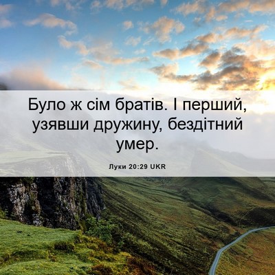 Picture 06 - Луки 20:29 UKR - Було ж сім братів. І перший, - Bible Verse Picture
