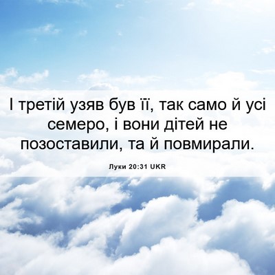 Picture 06 - Луки 20:31 UKR - І третій узяв був її, так - Bible Verse Picture