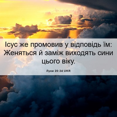 Picture 06 - Луки 20:34 UKR - Ісус же промовив у - Bible Verse Picture