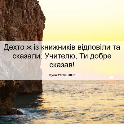 Picture 06 - Луки 20:39 UKR - Дехто ж із книжників - Bible Verse Picture