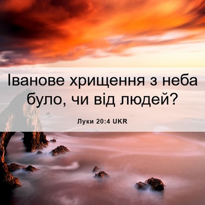 Picture 06 - Луки 20:4 UKR - Іванове хрищення з неба - Bible Verse Picture
