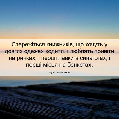 Picture 06 - Луки 20:46 UKR - Стережіться книжників, що - Bible Verse Picture
