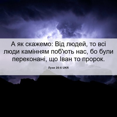 Picture 06 - Луки 20:6 UKR - А як скажемо: Від людей, то - Bible Verse Picture
