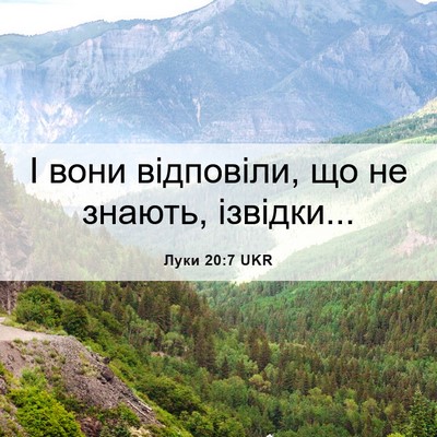 Picture 06 - Луки 20:7 UKR - І вони відповіли, що не - Bible Verse Picture