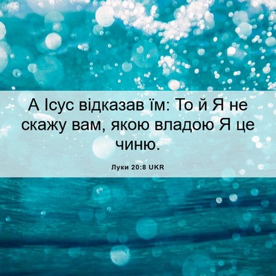 Picture 06 - Луки 20:8 UKR - А Ісус відказав їм: То й Я - Bible Verse Picture