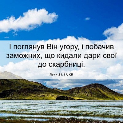 Picture 06 - Луки 21:1 UKR - І поглянув Він угору, і - Bible Verse Picture