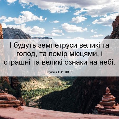 Picture 06 - Луки 21:11 UKR - І будуть землетруси великі - Bible Verse Picture