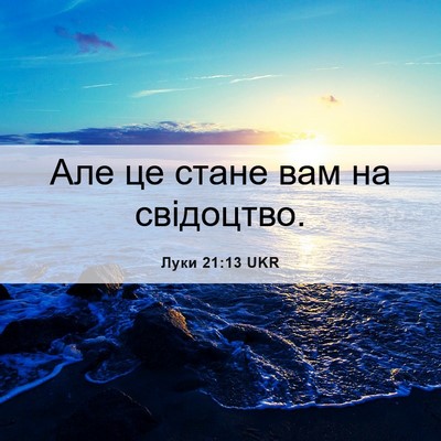 Picture 06 - Луки 21:13 UKR - Але це стане вам на - Bible Verse Picture