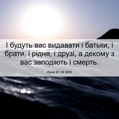 Picture 06 - Луки 21:16 UKR - І будуть вас видавати і - Bible Verse Picture