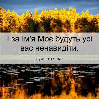 Picture 06 - Луки 21:17 UKR - І за Ім'я Моє будуть усі вас - Bible Verse Picture