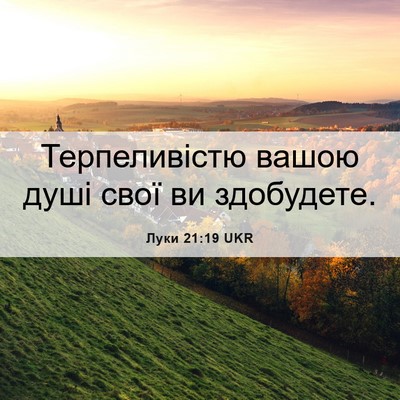 Picture 06 - Луки 21:19 UKR - Терпеливістю вашою душі - Bible Verse Picture
