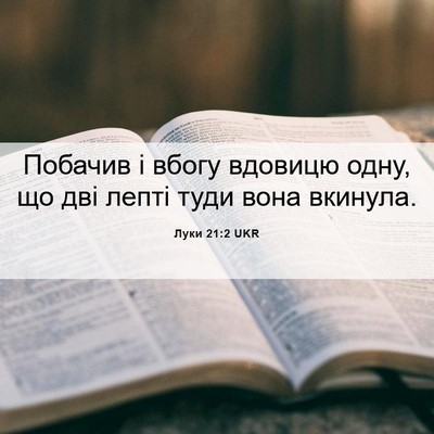 Picture 06 - Луки 21:2 UKR - Побачив і вбогу вдовицю - Bible Verse Picture