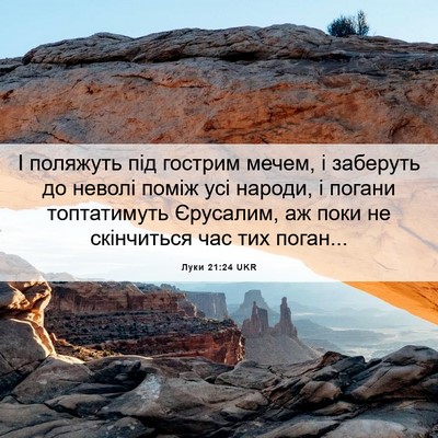 Picture 06 - Луки 21:24 UKR - І поляжуть під гострим - Bible Verse Picture