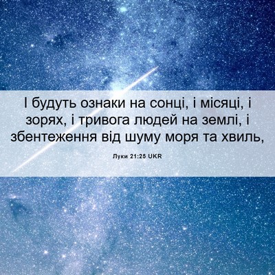 Picture 06 - Луки 21:25 UKR - І будуть ознаки на сонці, і - Bible Verse Picture