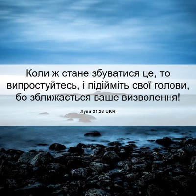 Picture 06 - Луки 21:28 UKR - Коли ж стане збуватися це, - Bible Verse Picture