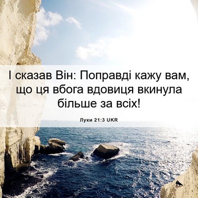 Picture 06 - Луки 21:3 UKR - І сказав Він: Поправді кажу - Bible Verse Picture